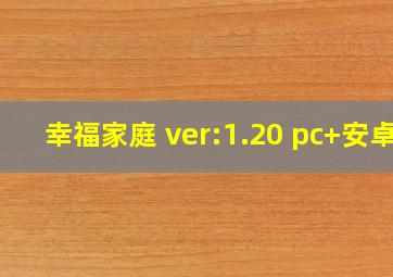 幸福家庭 ver:1.20 pc+安卓